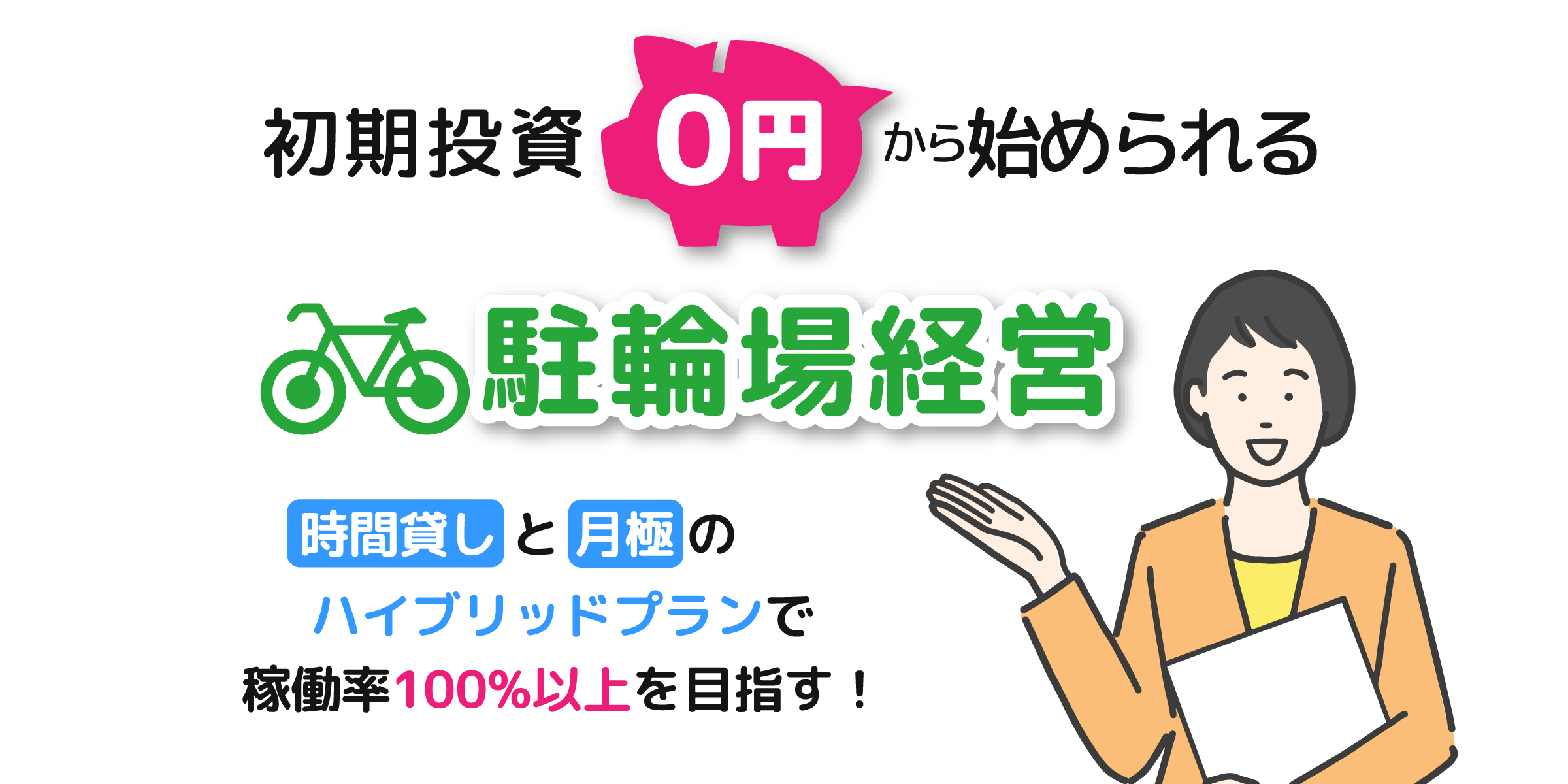 サイクルプラザ／初期投資0円から始められる駐輪場経営｜時間貸しと月極のハイブリッドプランで稼働率100％以上を目指す！