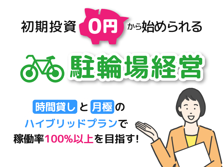 サイクルプラザ／初期投資0円から始められる駐輪場経営｜時間貸しと月極のハイブリッドプランで稼働率100％以上を目指す！